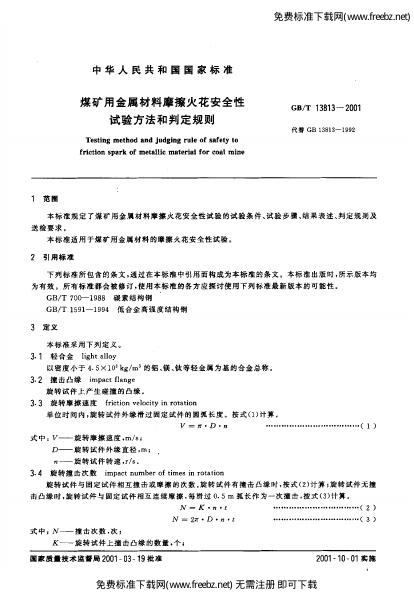 GB/T 13813-2001 标准预览