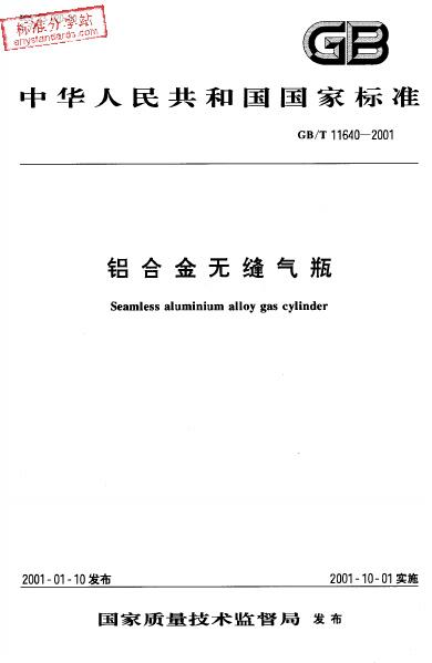 GB/T 11640-2001 标准预览