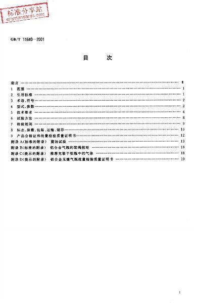 GB/T 11640-2001 标准预览