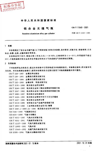 GB/T 11640-2001 标准预览