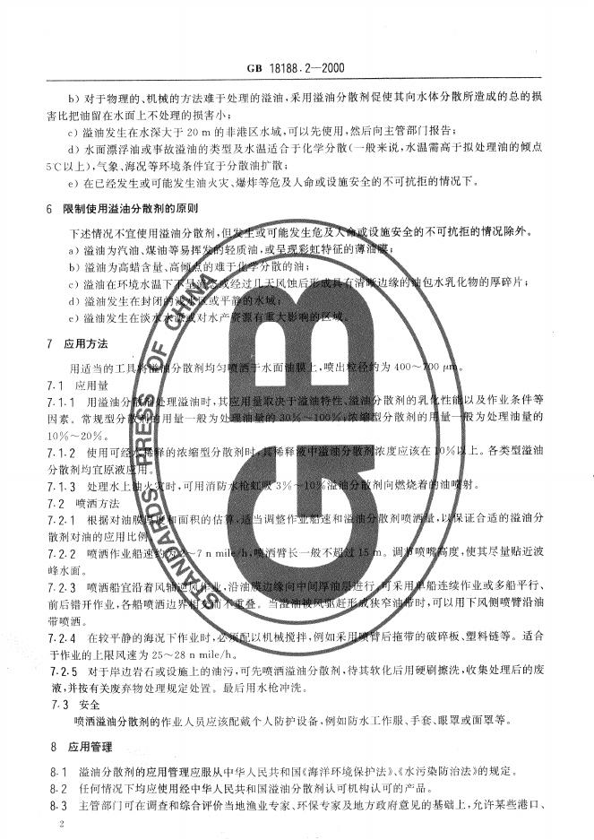GB/T 18188.2-2000 标准预览