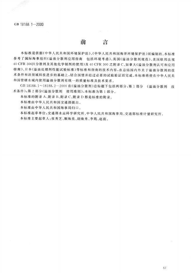 GB/T 18188.1-2000 标准预览