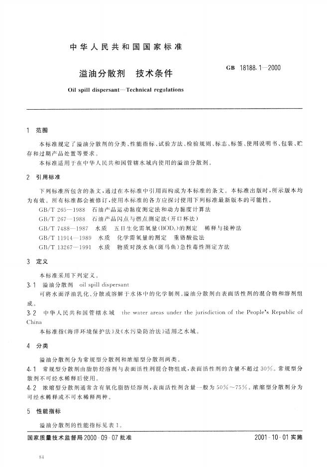 GB/T 18188.1-2000 标准预览