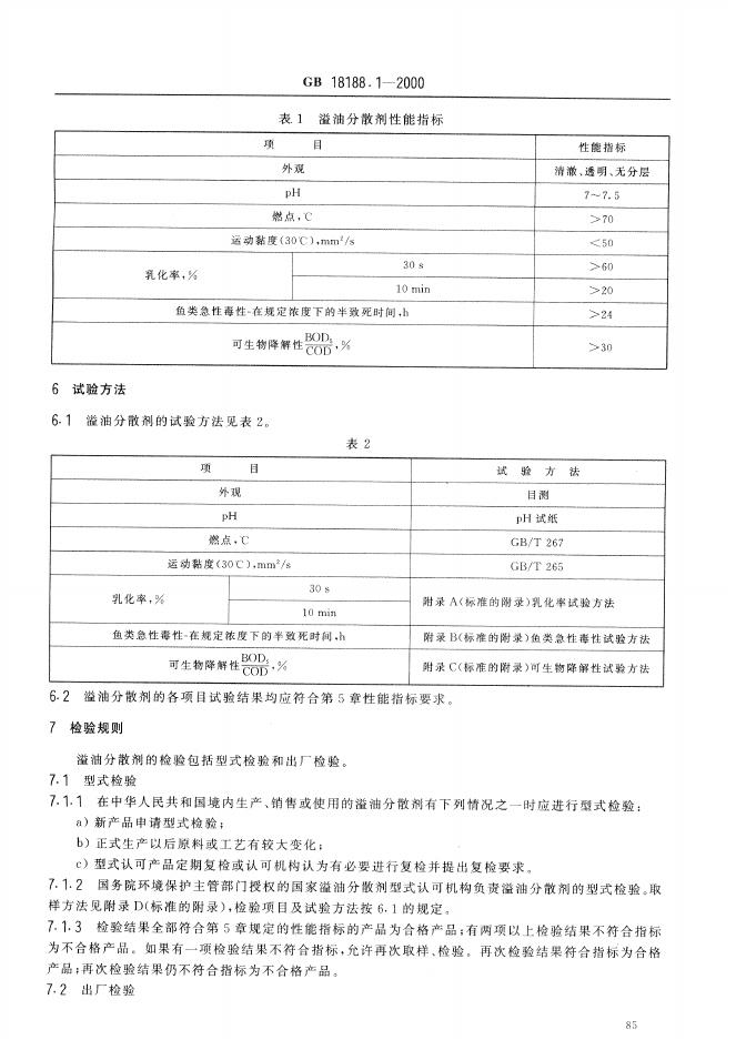 GB/T 18188.1-2000 标准预览