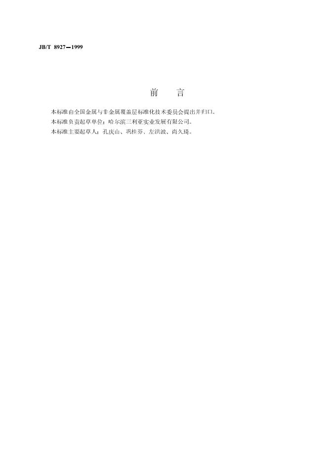 JB/T 8927-1999 标准预览