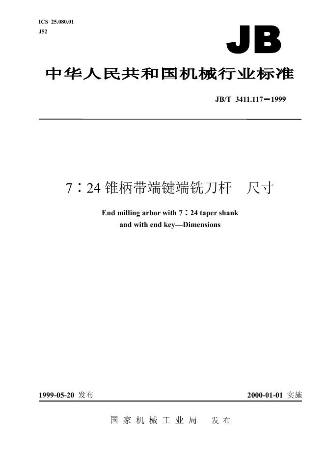 JB/T 3411.117-1999 标准预览