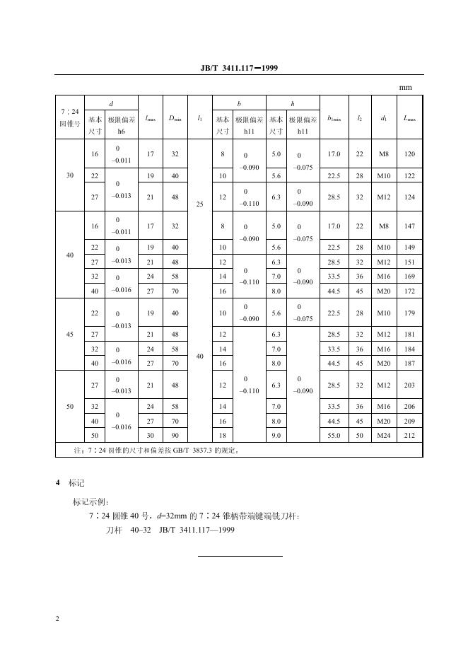 JB/T 3411.117-1999 标准预览