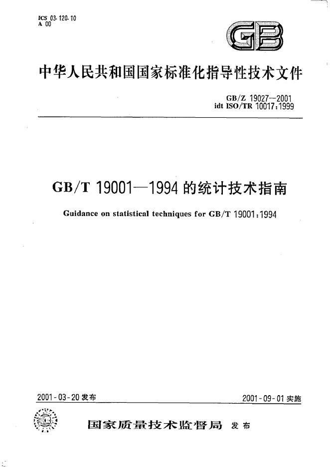 GB/Z 19027-2001 标准预览