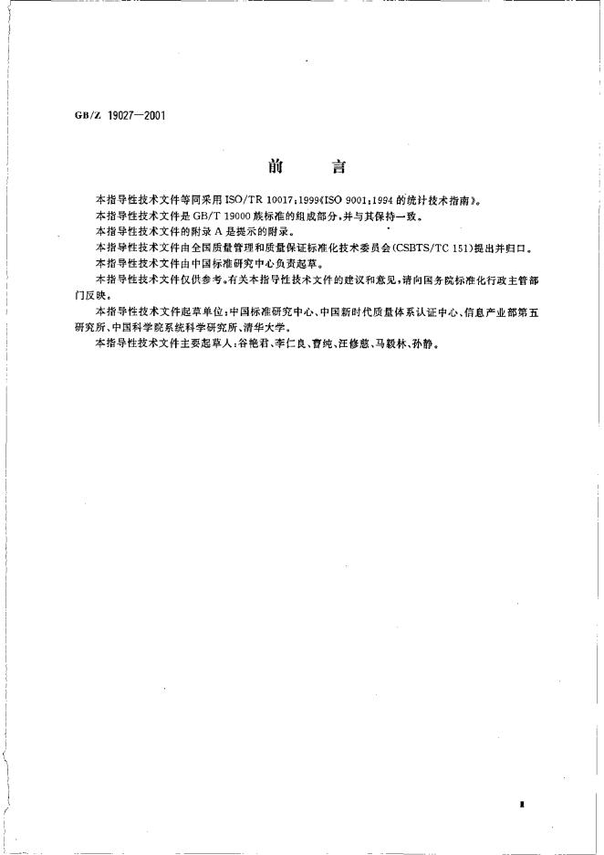 GB/Z 19027-2001 标准预览