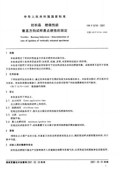 GB/T 8746-2001 标准预览