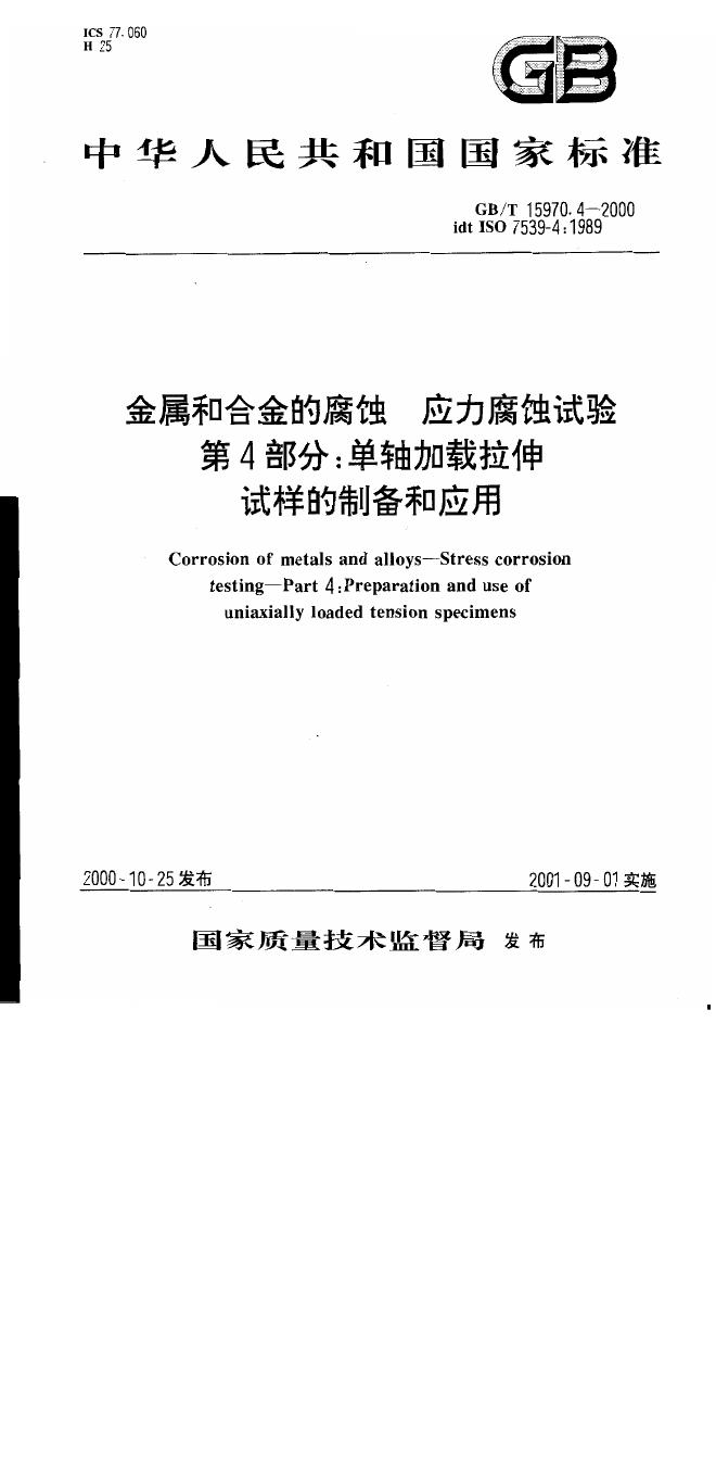 GB/T 15970.4-2000 标准预览