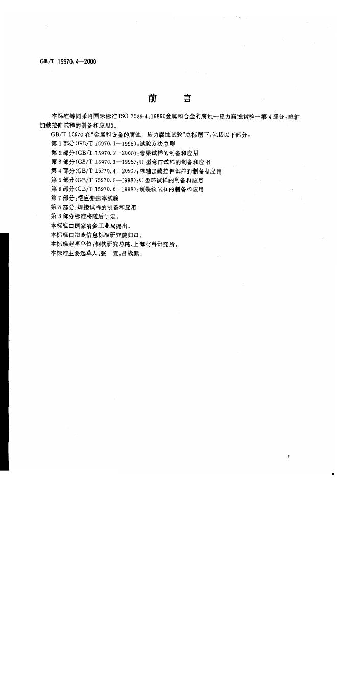 GB/T 15970.4-2000 标准预览