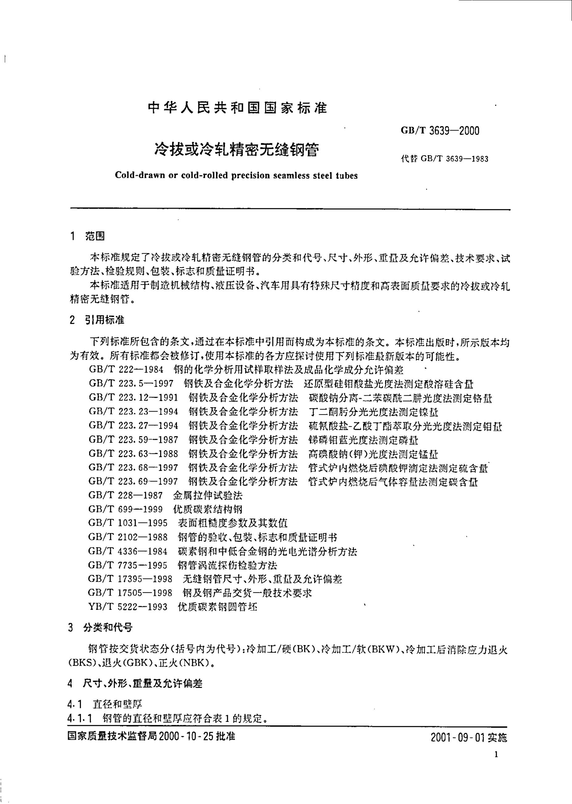 GB/T 3639-2000 标准预览