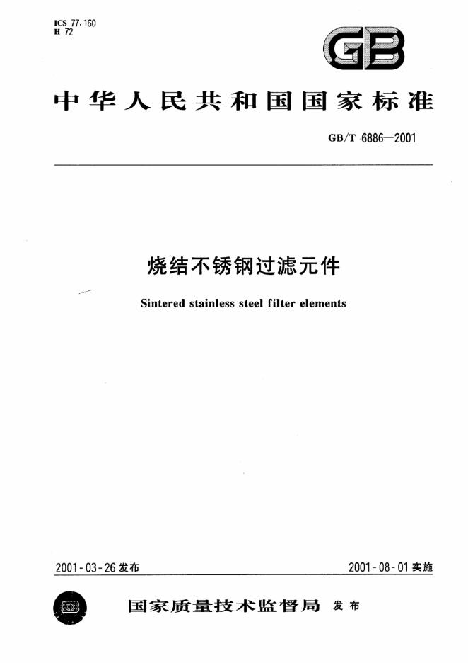 GB/T 6886-2001 标准预览