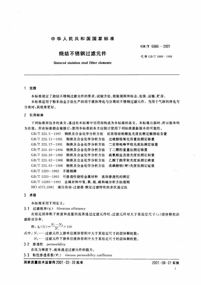 GB/T 6886-2001 标准预览