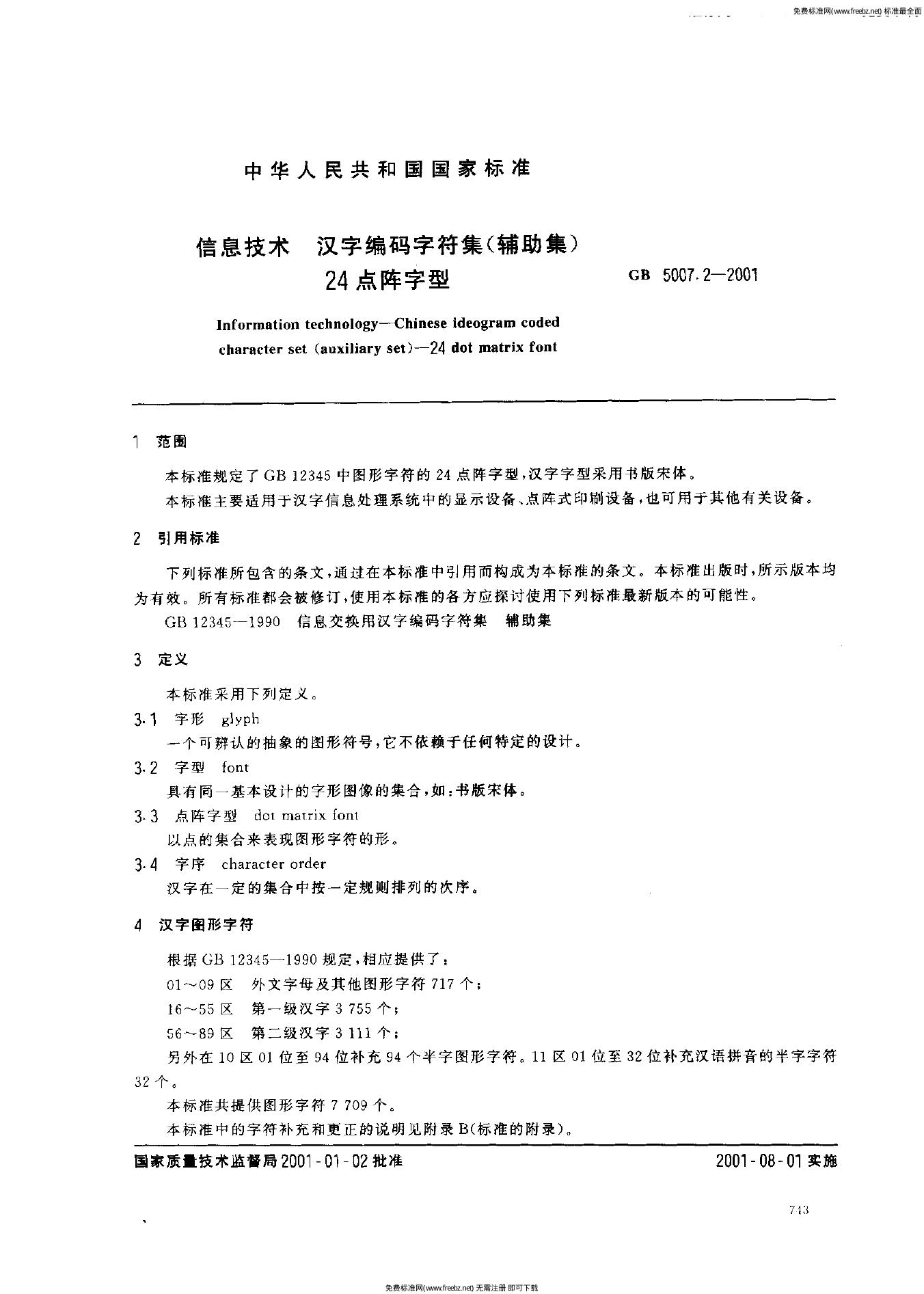 GB 5007.2-2001 标准预览