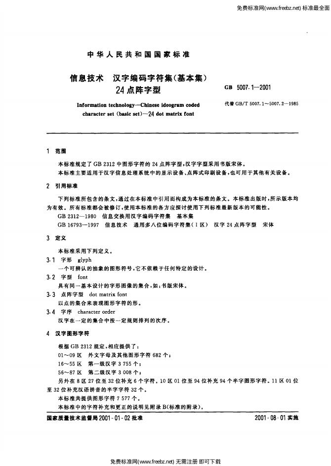 GB 5007.1-2001 标准预览