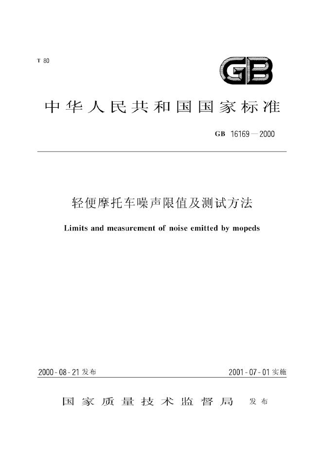 GB 16169-2000 标准预览