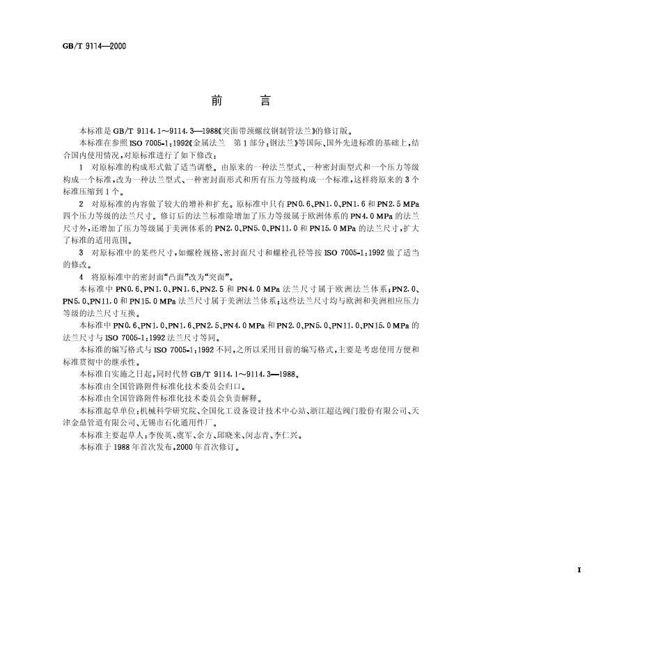 GB/T 9114-2000 标准预览