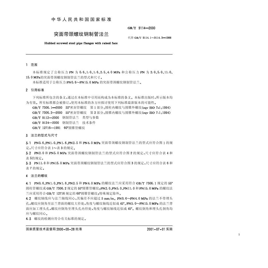 GB/T 9114-2000 标准预览