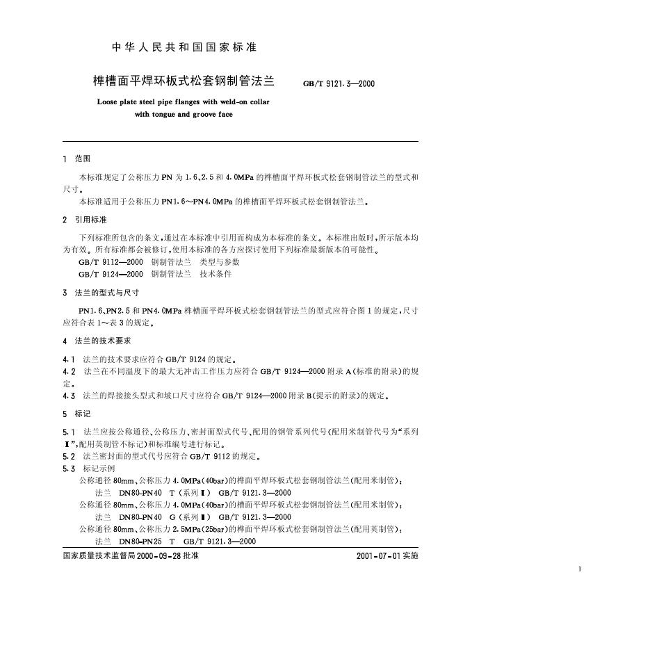 GB/T 9121.3-2000 标准预览