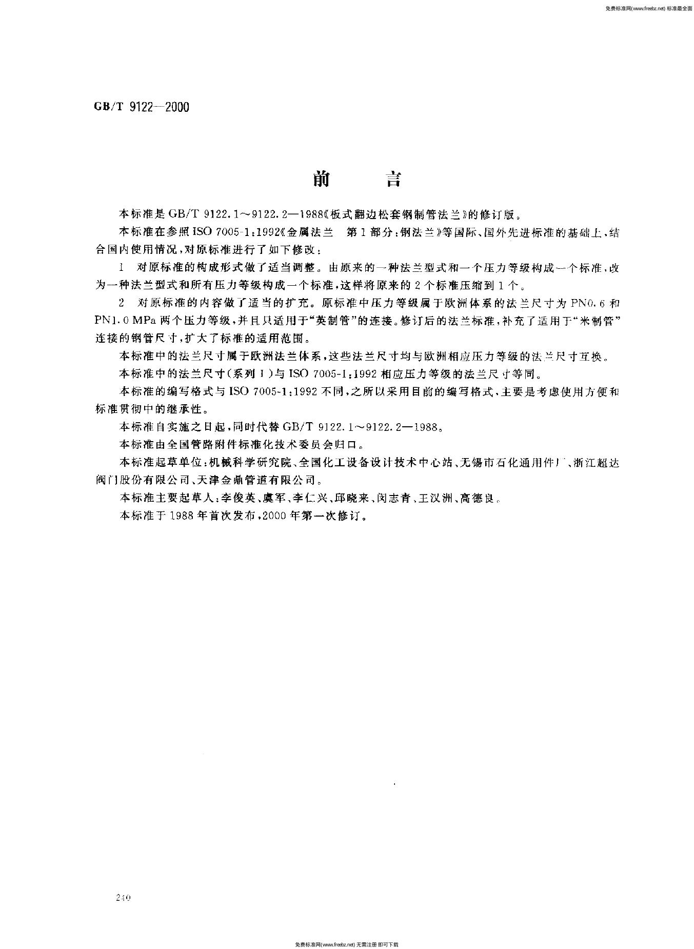 GB/T 9122-2000 标准预览