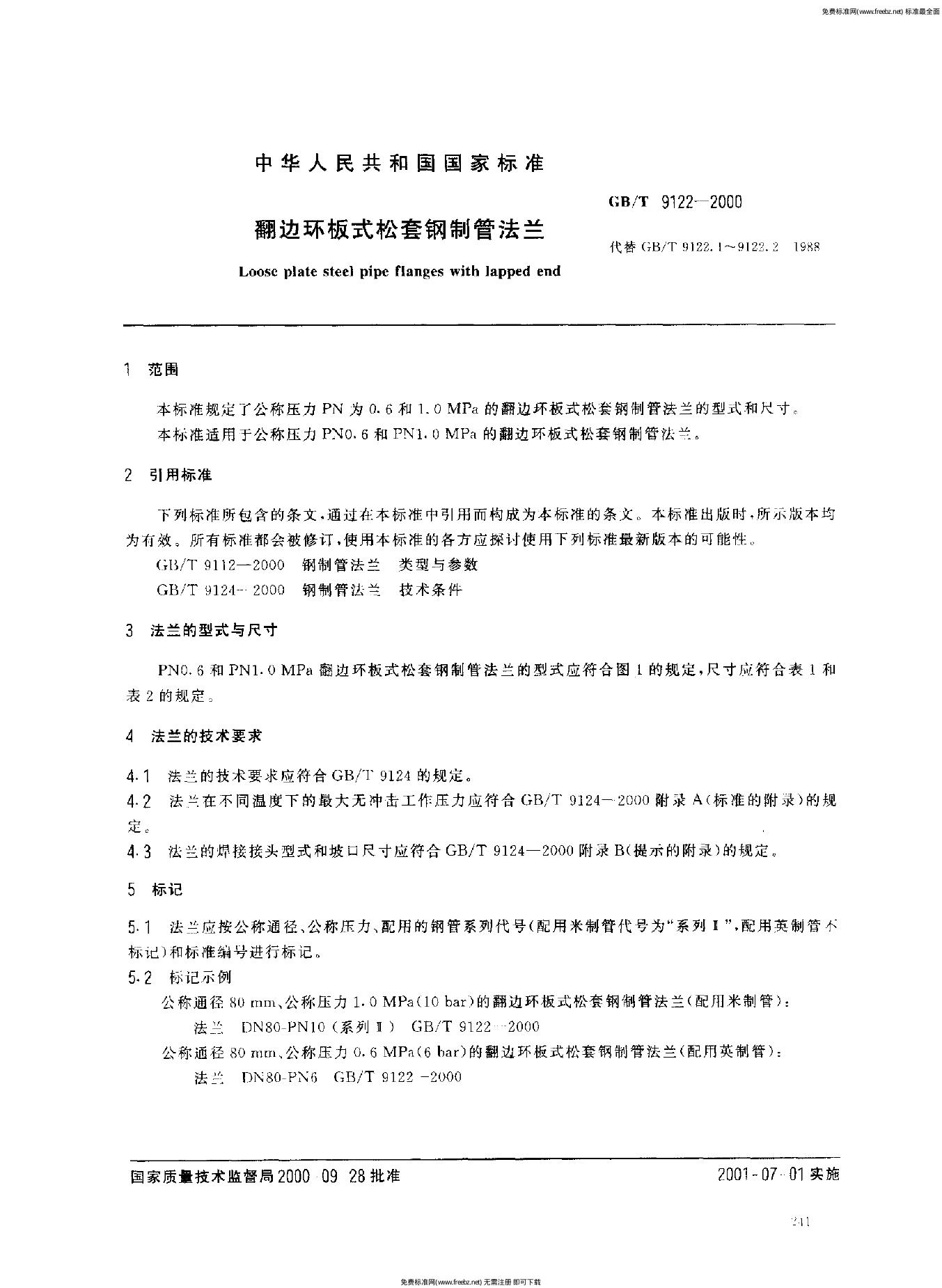 GB/T 9122-2000 标准预览