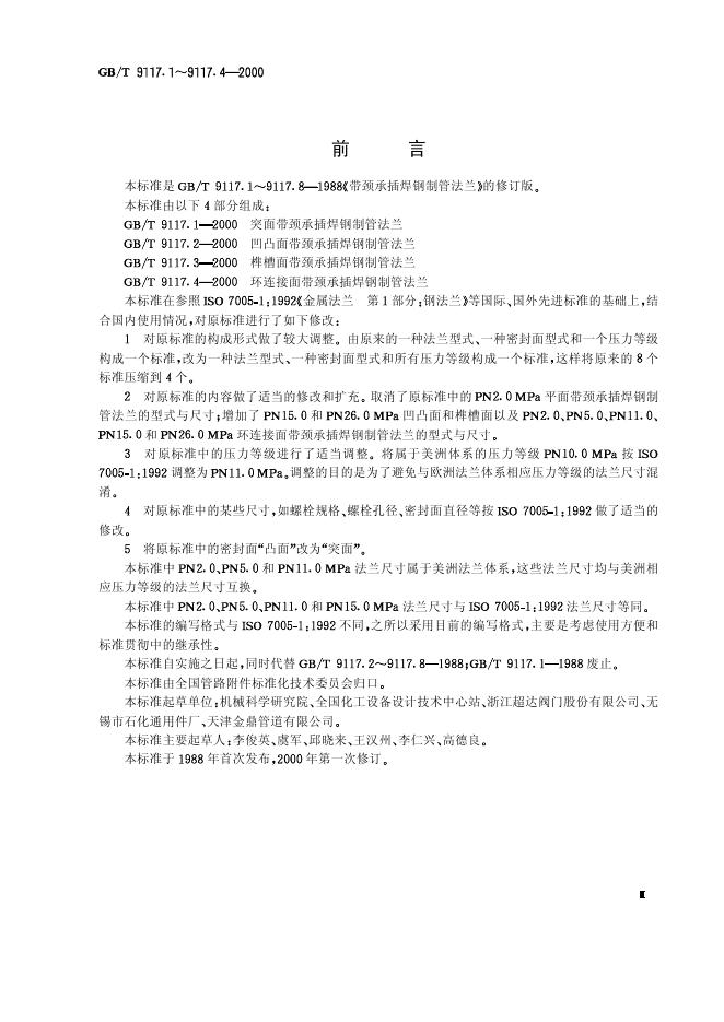 GB/T 9117.1-2000 标准预览