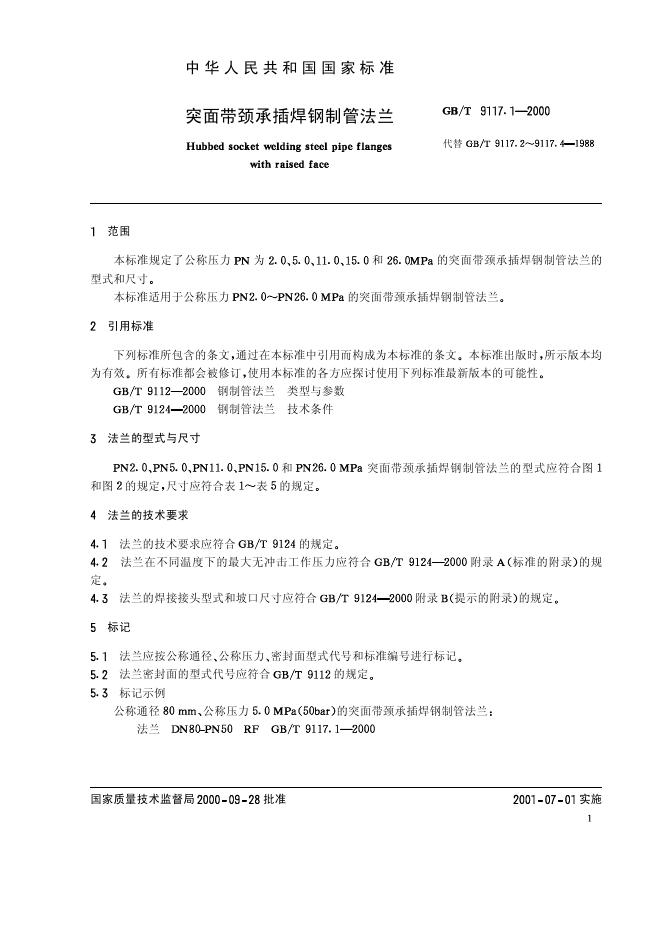 GB/T 9117.1-2000 标准预览