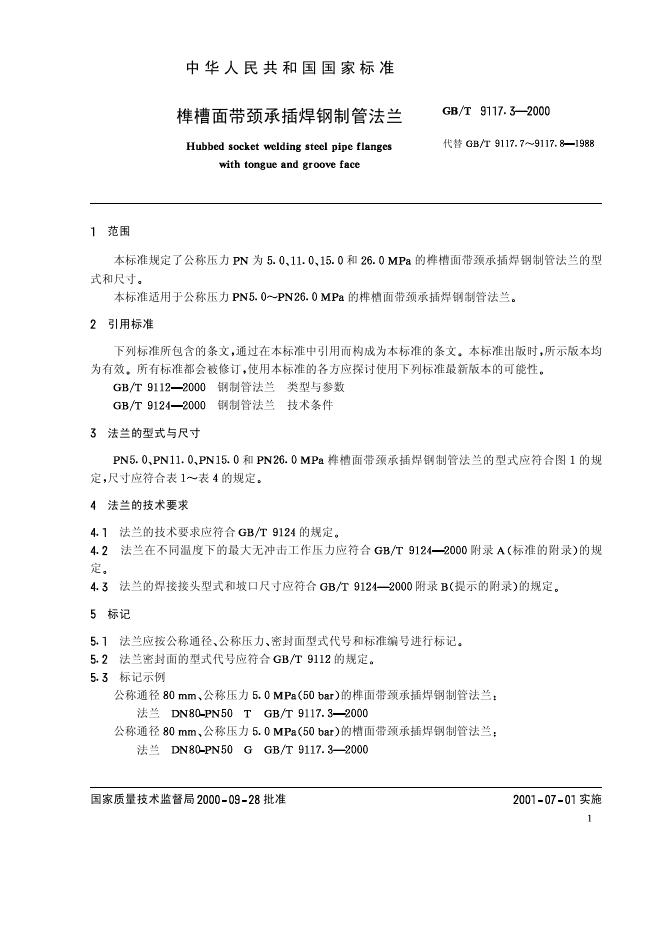 GB/T 9117.3-2000 标准预览