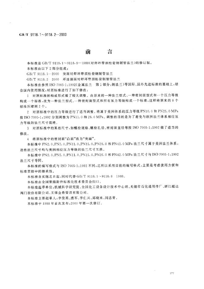 GB/T 9118.1-2000 标准预览
