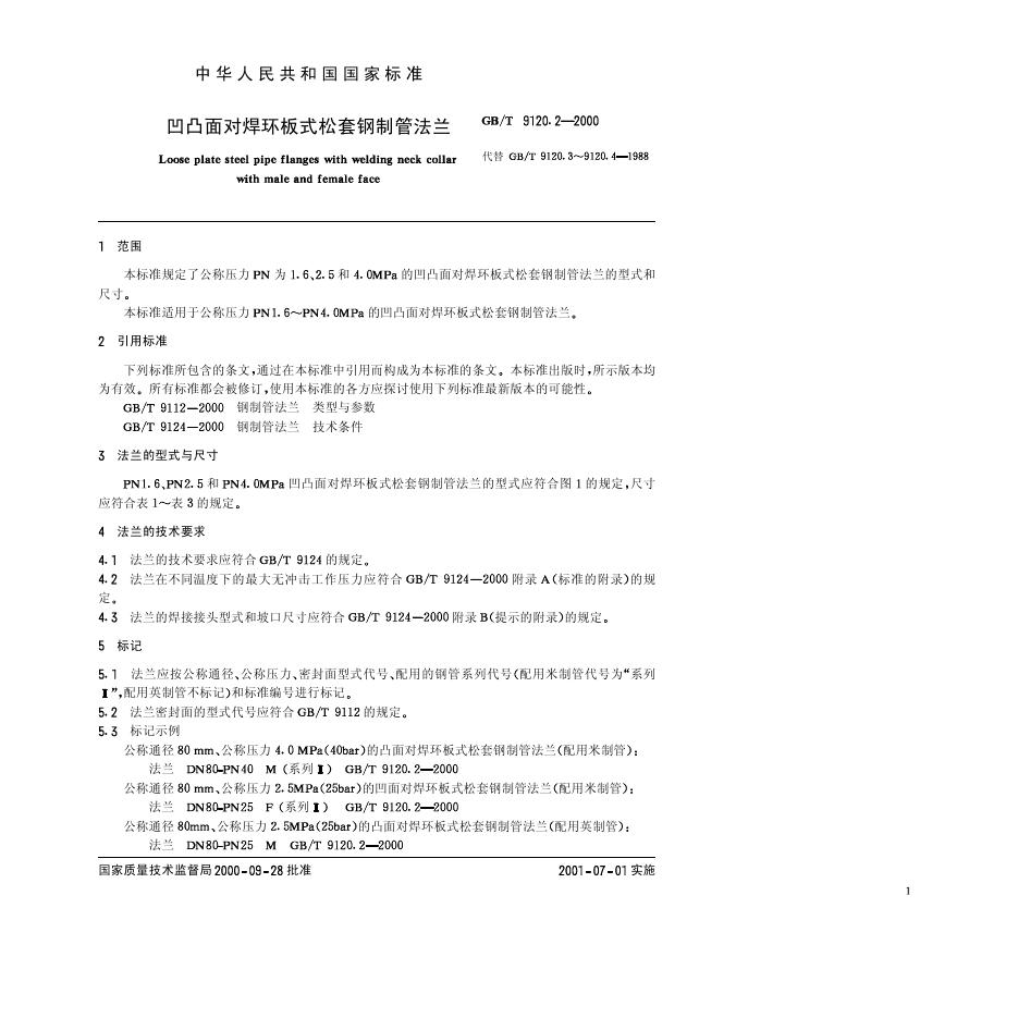 GB/T 9120.2-2000 标准预览
