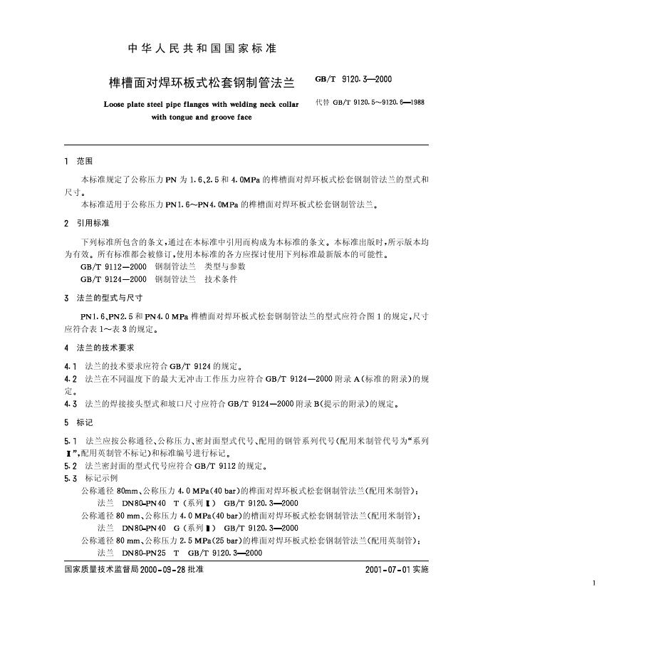 GB/T 9120.3-2000 标准预览