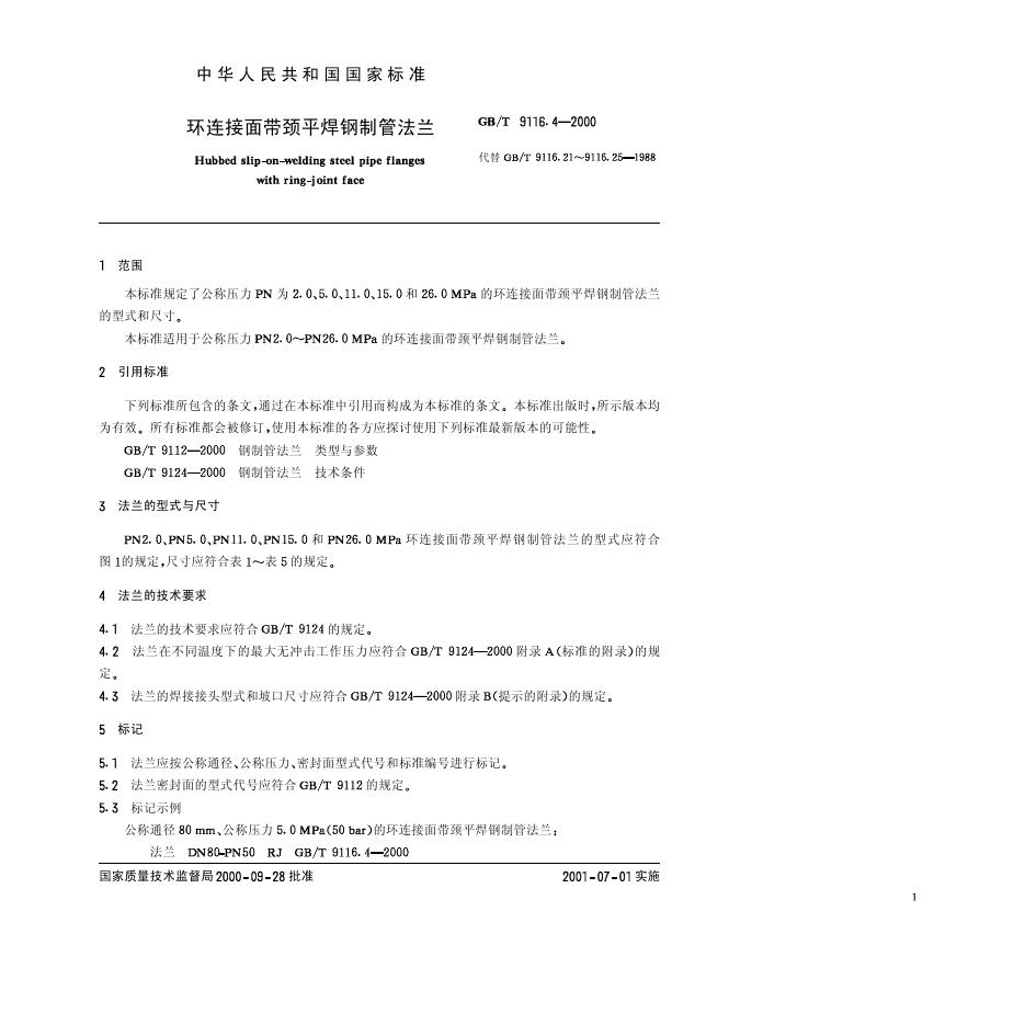 GB/T 9116.4-2000 标准预览