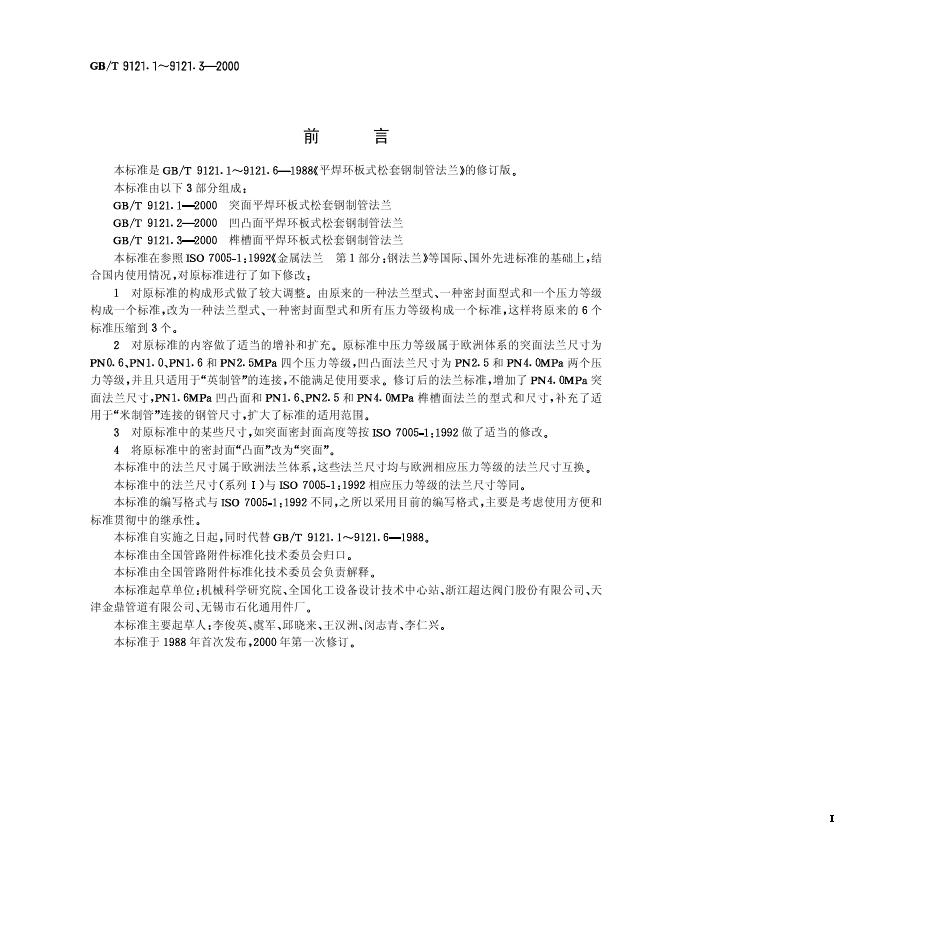 GB/T 9121.1-2000 标准预览