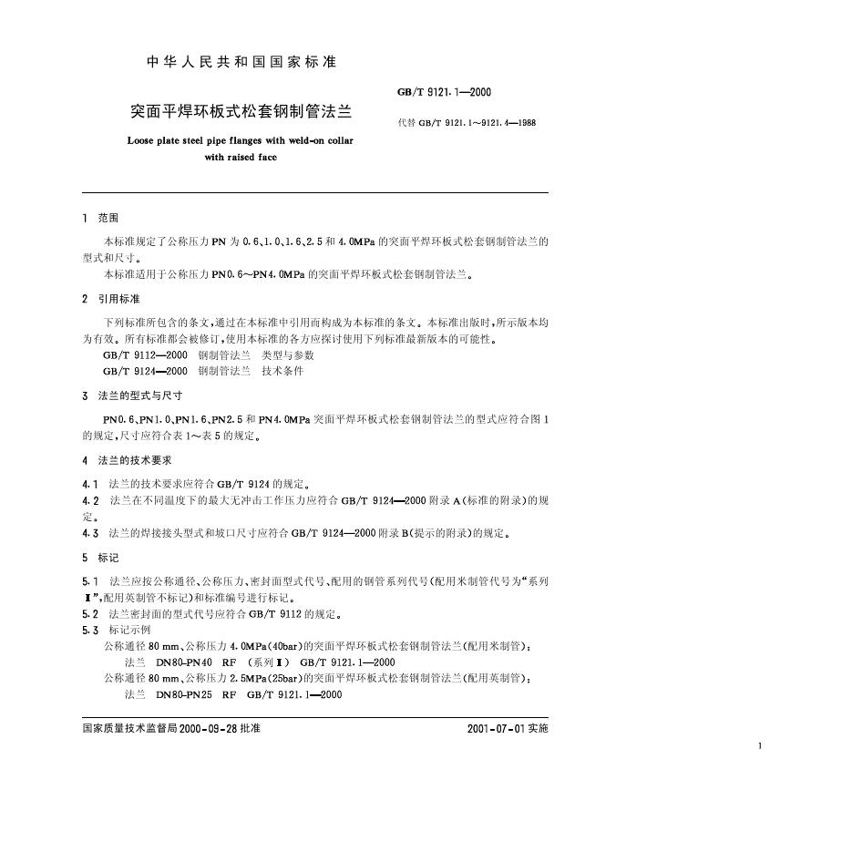 GB/T 9121.1-2000 标准预览