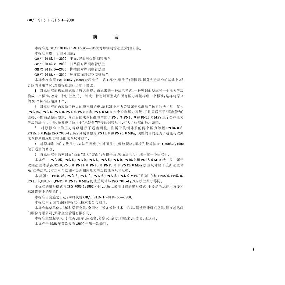 GB/T 9115.1-2000 标准预览