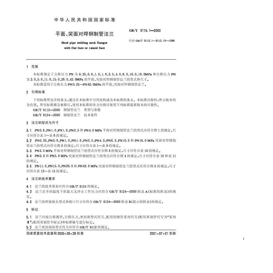 GB/T 9115.1-2000 标准预览