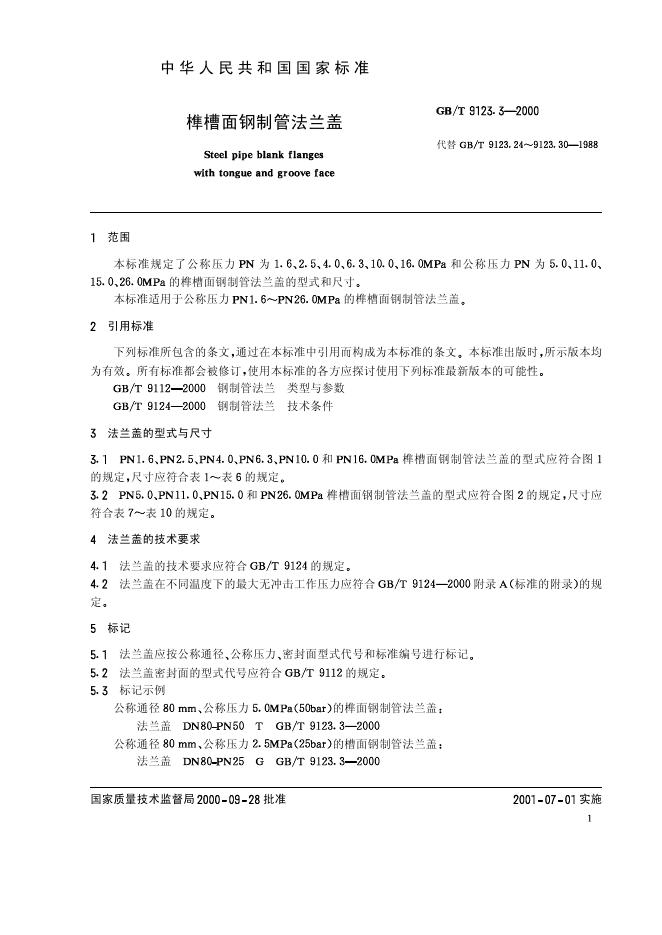 GB/T 9123.3-2000 标准预览