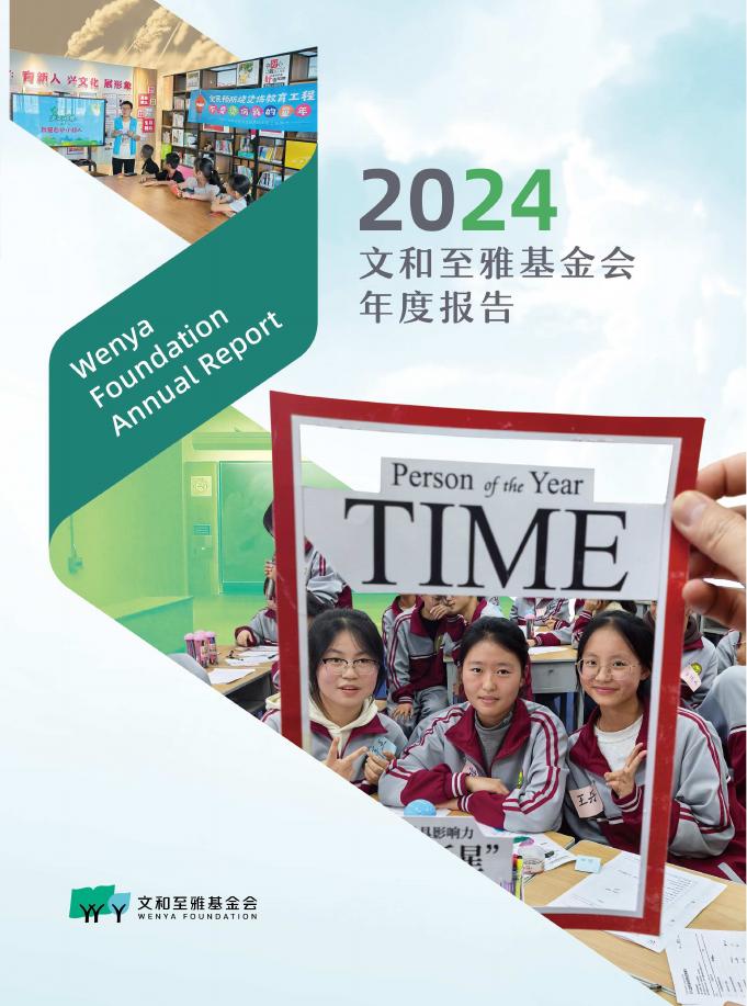 文和至雅基金会2024年度报告