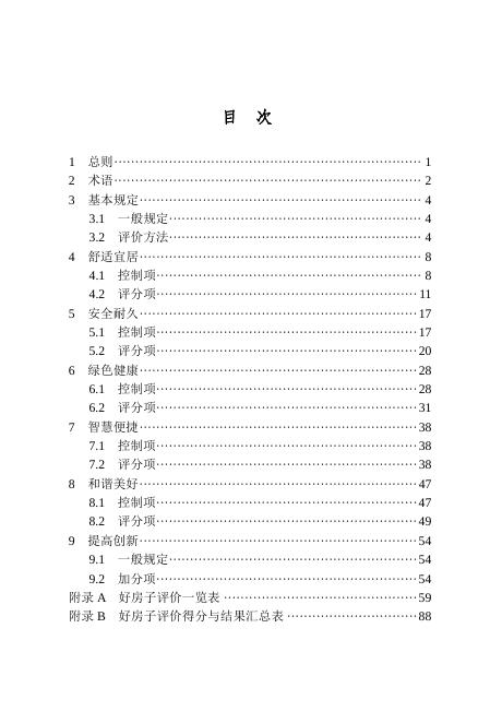 吉林省住房和城乡建设厅：2025年吉林省好房子建设评价导则_第7页