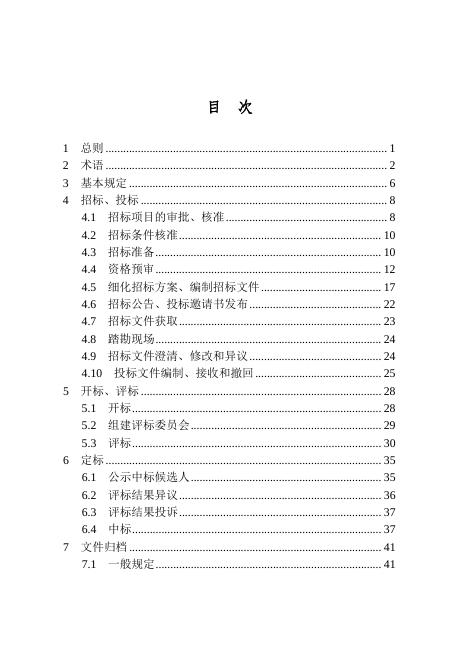 吉林省住房和城乡建设厅：2025年吉林省建设工程项目招标投标活动技术导则_第7页