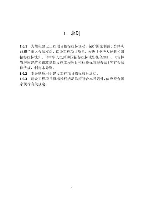 吉林省住房和城乡建设厅：2025年吉林省建设工程项目招标投标活动技术导则_第9页