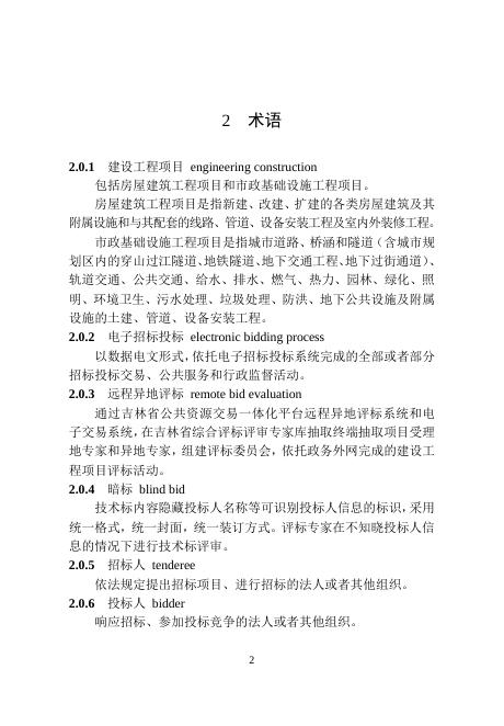 吉林省住房和城乡建设厅：2025年吉林省建设工程项目招标投标活动技术导则_第10页