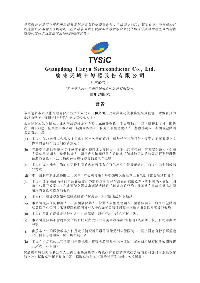 广东天域半导体股份有限公司港交所IPO上市招股说明书