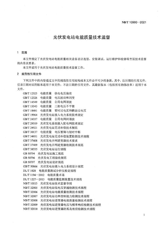 NB/T 10900-2021 标准预览