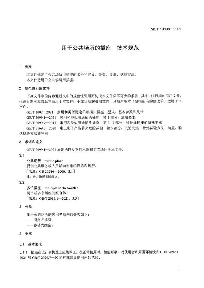 NB/T 10808-2021 标准预览