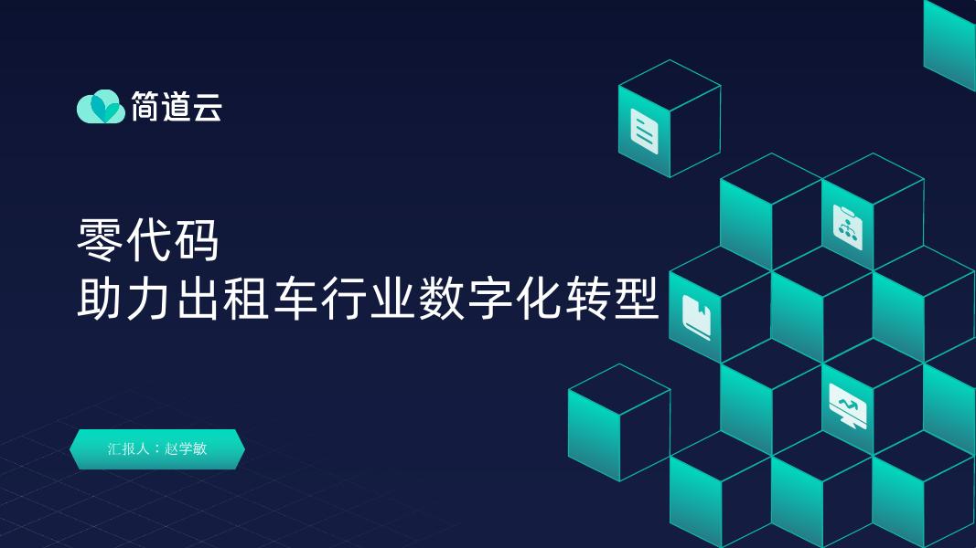 简道云：2023年零代码助力出租车行业<em>数字化转型</em> 海报