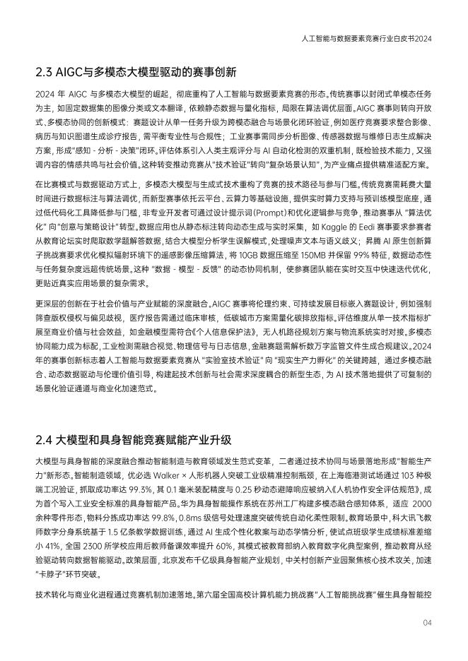DataCastle&电子科技大学：2024年人工智能与数据要素竞赛行业白皮书_第10页
