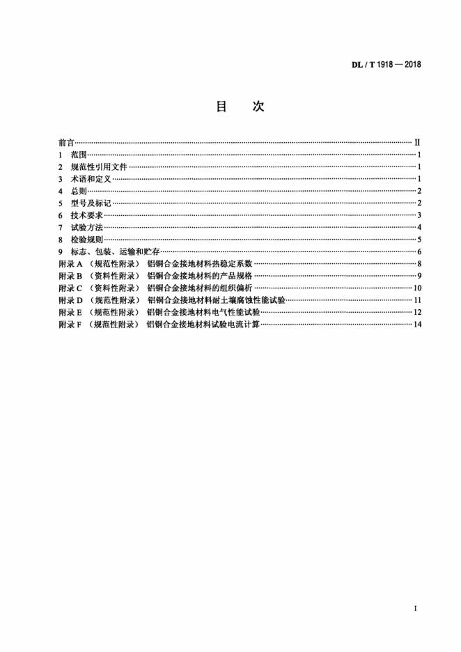 DL/T 1918-2018 标准预览
